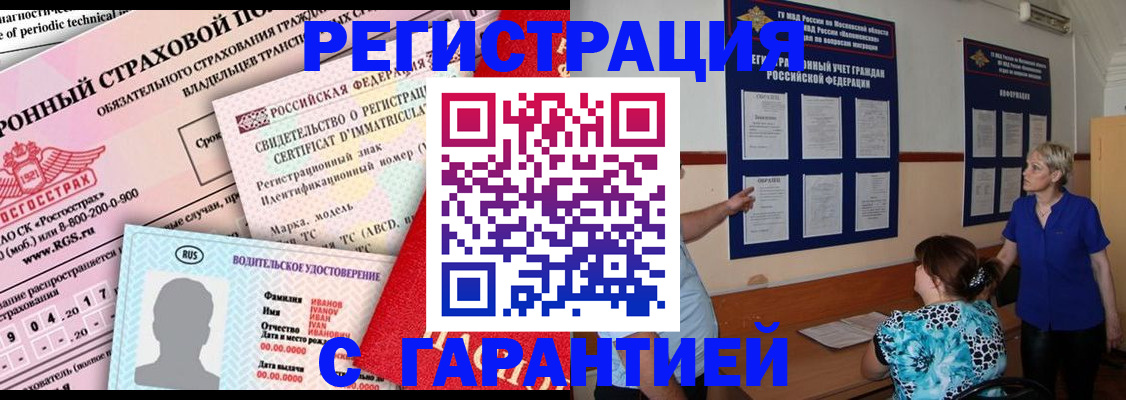 временная регистрация купить в Покачах